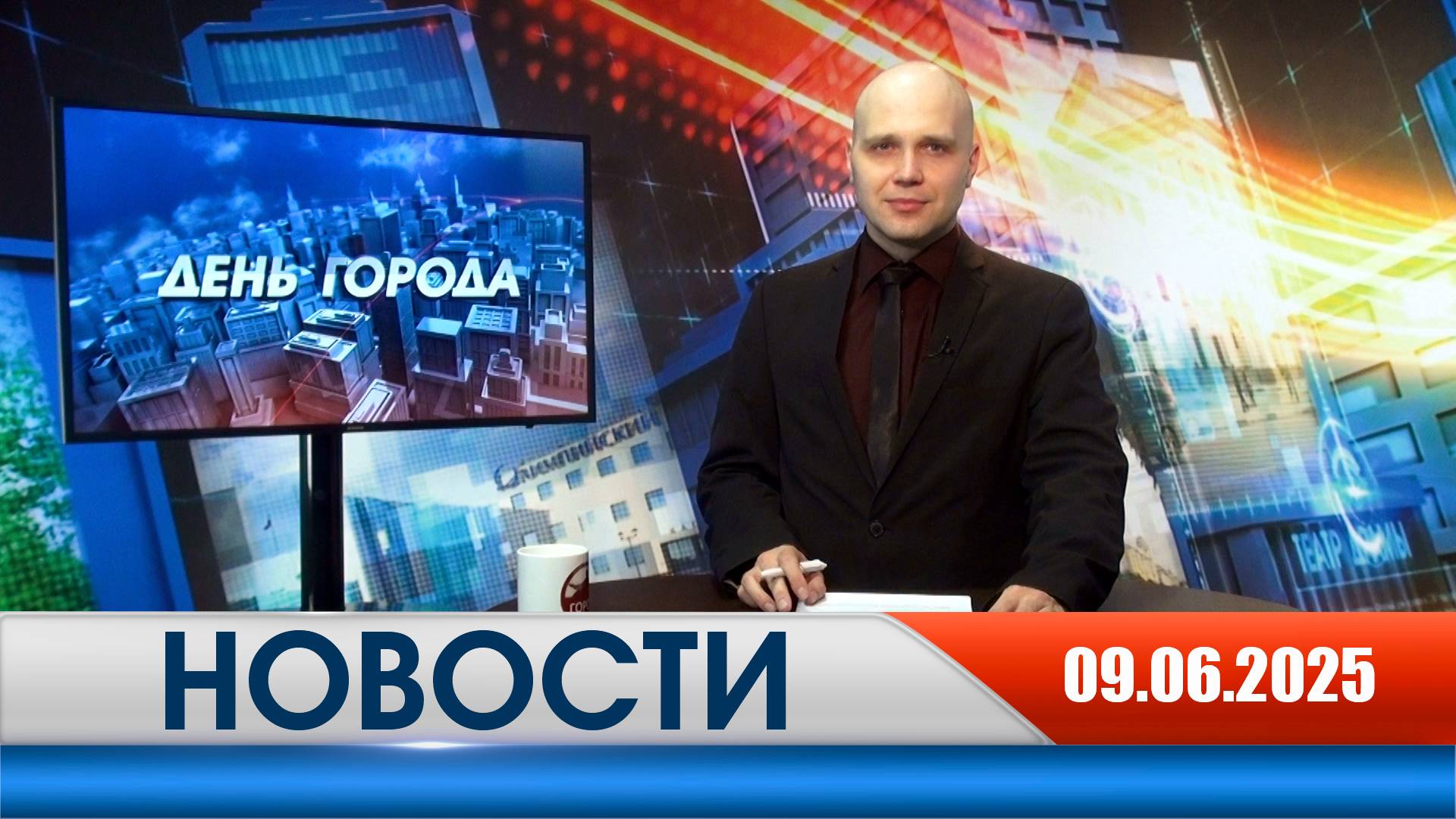 День города - новости Рязани 09.06.2025