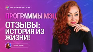 Программы МЭЦ Отзывы: История женщины.