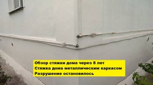 Обзор стяжки дома через 8 лет. Стяжка дома металлическим каркасом Воронеж. Разрушение остановилось.