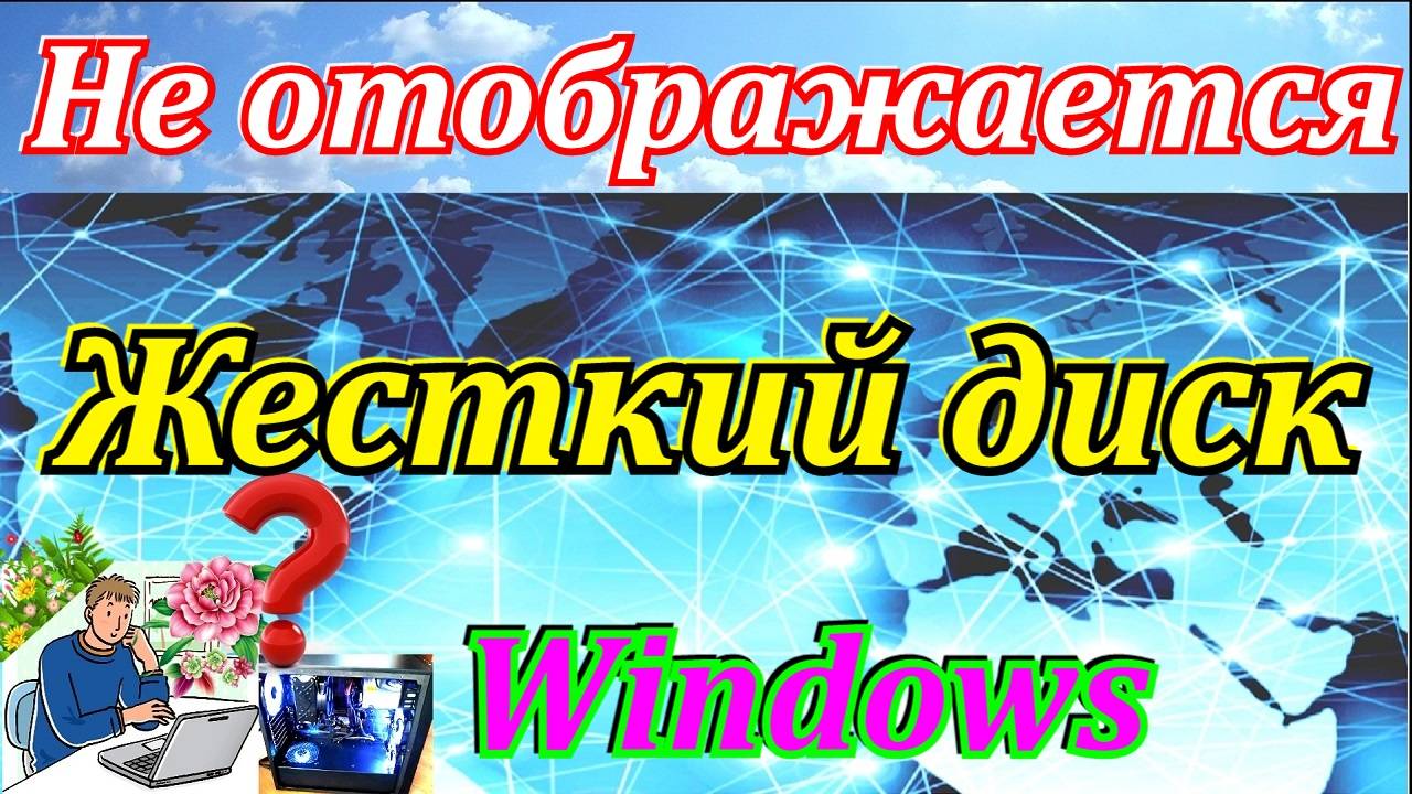 Не отображается жесткий диск в windows. Пропал раздел жесткого диска.