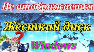 Не отображается жесткий диск в windows. Пропал раздел жесткого диска.