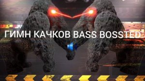 ГИМН КАЧКОВ BASS BOSSTED 🔊