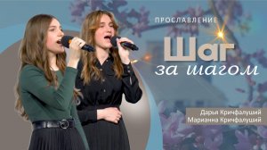 Шаг за шагом | Дарья и Марианна Кричфалуший