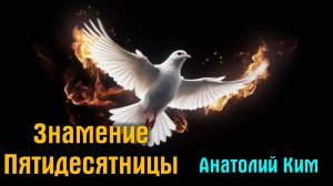 Знамение Пятидесятницы || пастор Анатолий Ким