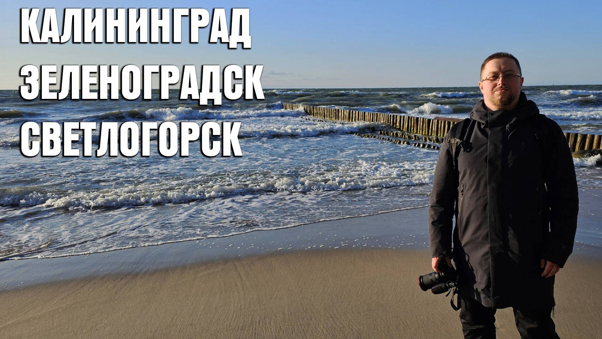 Tyamich Travel Blog 4 - Калининград, Зеленоградск, Светлогорск смотреть онлайн