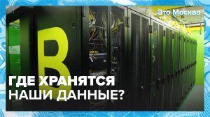 Дома для суперкомпьютеров|Это Москва — Москва 24|Контент