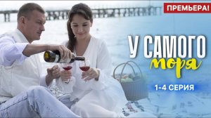 У самого моря 1-2 серия (сериал Россия 1)