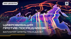 Цифровизация против посредников: Заплатят опять граждане?