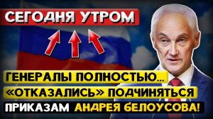 Меня предали СВОИ же, и без капли Совести! - Андрей Белоусов, об ОТКАЗЕ Генералов ему ПОДЧИНЯТЬСЯ