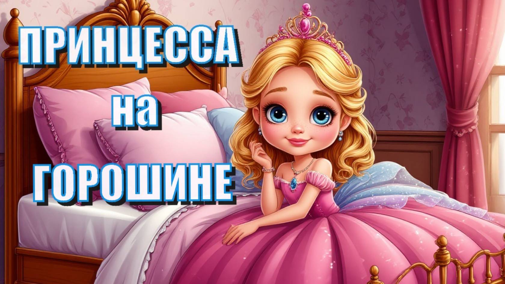 Принцесса на горошине. Сказки с побережья. Лучшие Сказки - Мультфильмы. Для Детей. Новинки Онлайн.