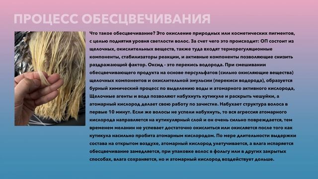 БЕЗОПАСНОЕ ОБЕСЦВЕЧИВАНИЕ И РЕКОНСТРУКЦИЯ ВОЛОС