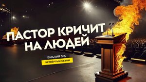 #151 Пастор кричит на людей - Алексей Осокин - Библия 365 (4 сезон)