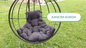 Качели-кокон чем "опасны"