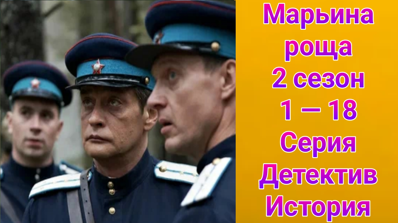 Марьина роща 2 сезон 1 — 18 серия , сериал детектив , история 2014