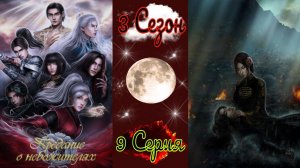 Seven Hearts Stories / Предание о Небожителях / 3 Сезон / 9 Серия / Эпилог / 💎