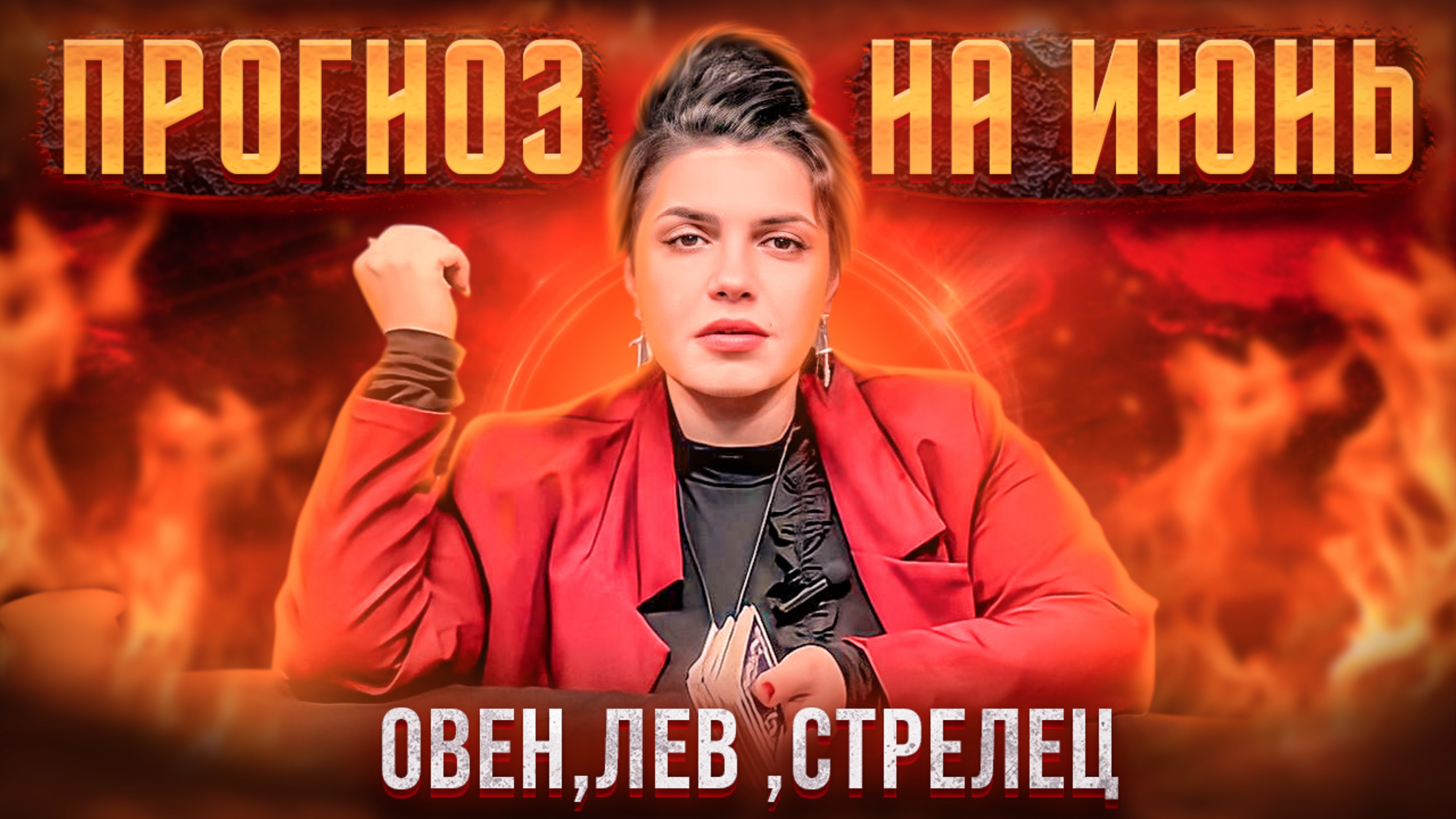 Прогноз на Июнь 
Овен /Лев / Стрелец