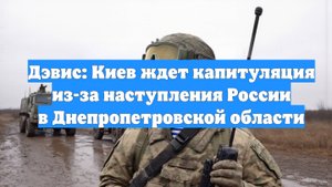 Дэвис: Киев ждет капитуляция из-за наступления России в Днепропетровской области