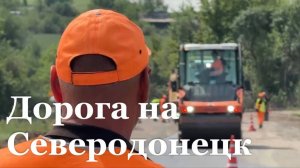 Между Северодонецком и Новоайдаром появится новая дорога