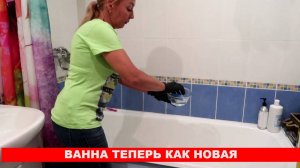 Я никогда не думала, что этим можно так чисто отмыть ванну