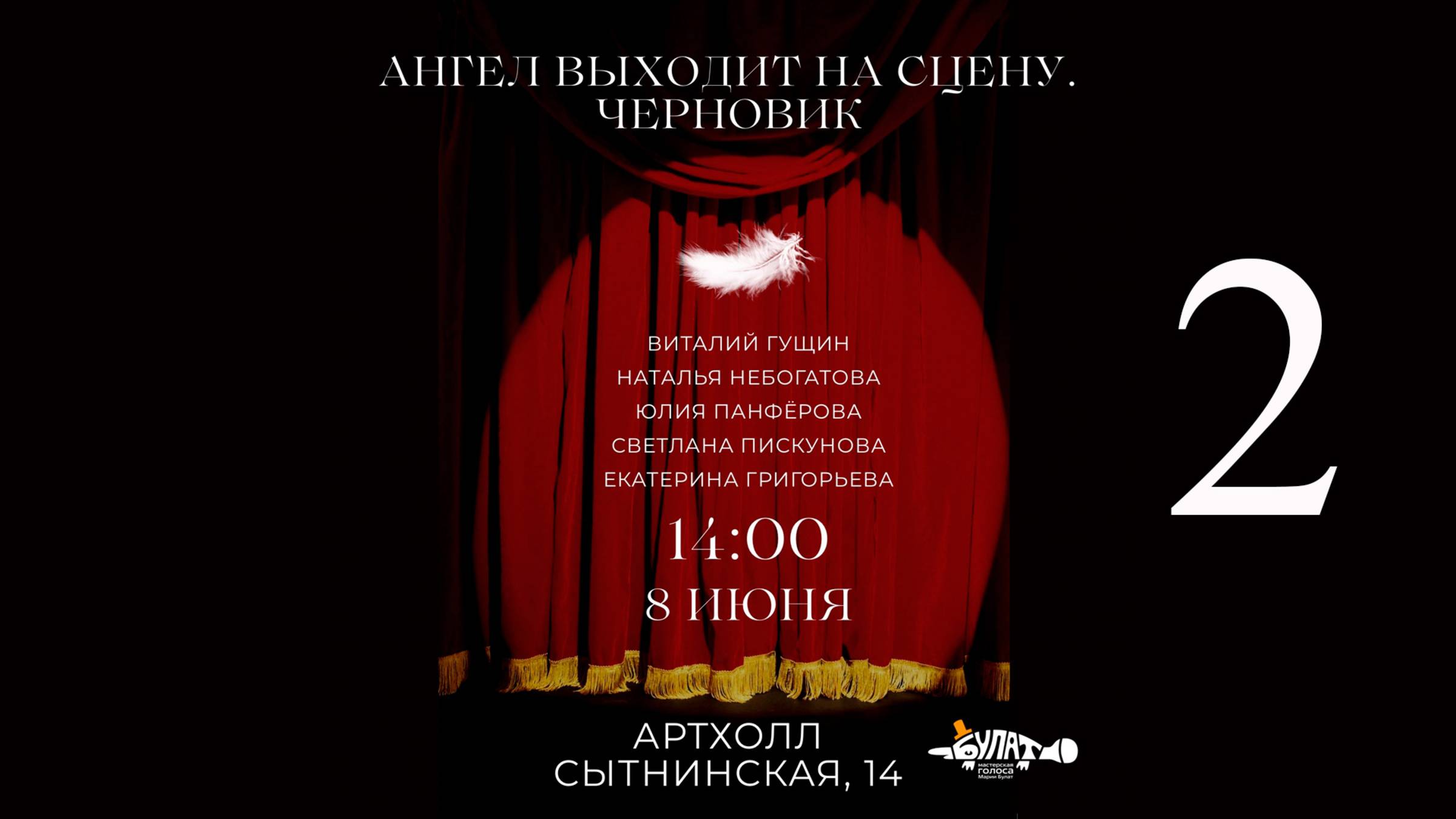 Ангел выходит на сцену. Черновик. Второе отделение