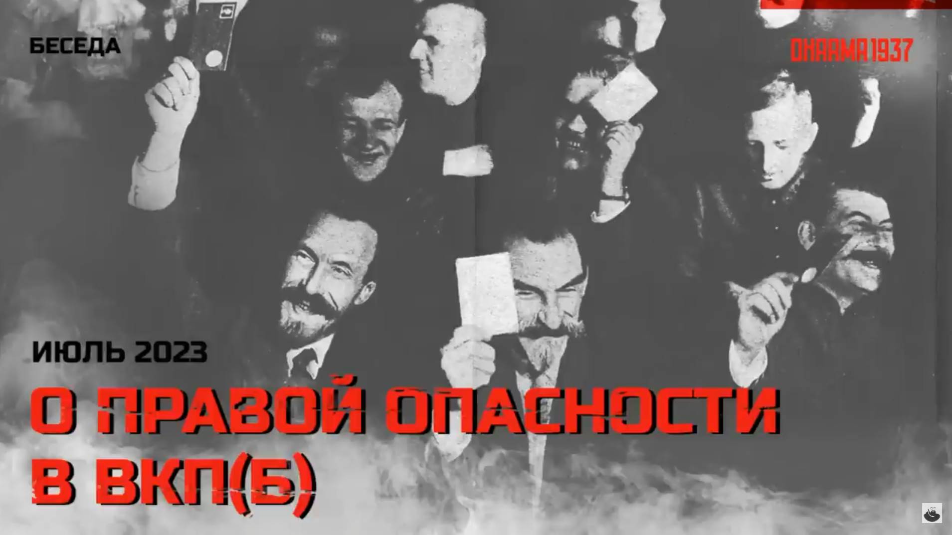 О правой опасности в ВКП(б) смотреть онлайн