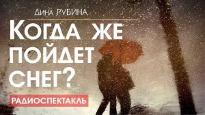 Дина РУБИНА - Когда же пойдёт снег? - РАДИОСПЕКТАКЛЬ, аудиокнига