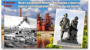 Демидовы и металлургические заводы на Урале