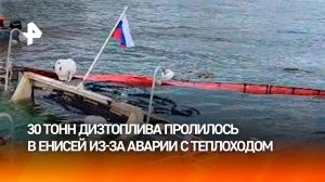 Новая катастрофа на воде: 30 тонн топлива пролилось в Енисей из-за ЧП с теплоходом
