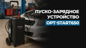 Пуско-зарядное устройство OPT-START65