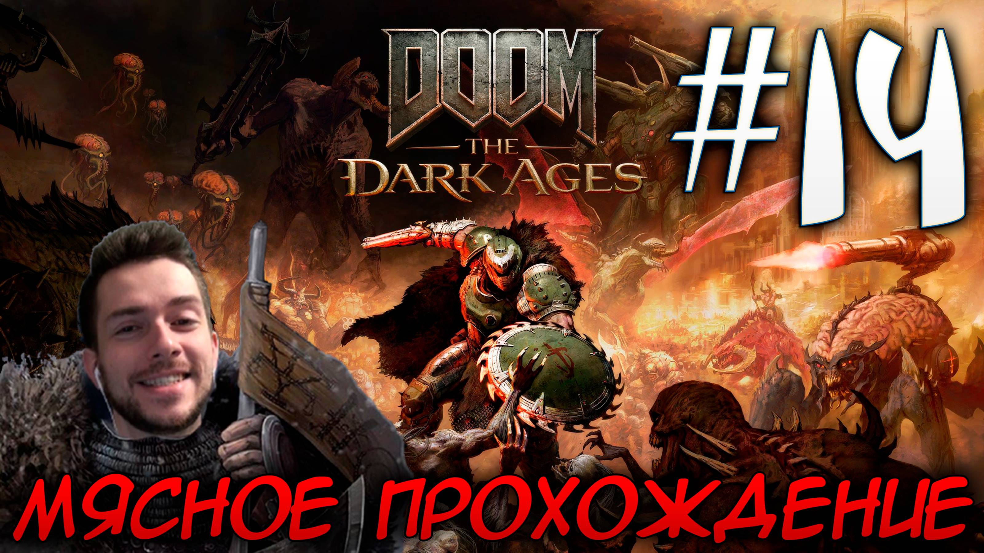 DOOM DARK AGES ПРОХОЖДЕНИЕ НА РУССКОМ #14