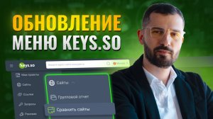 Обновление меню Keys.so