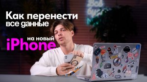 Перенос ВСЕХ данных на новый АЙФОН: ПОДРОБНАЯ ИНСТРУКЦИЯ ПО НАСТРОЙКЕ И ПЕРЕНОСУ 2025