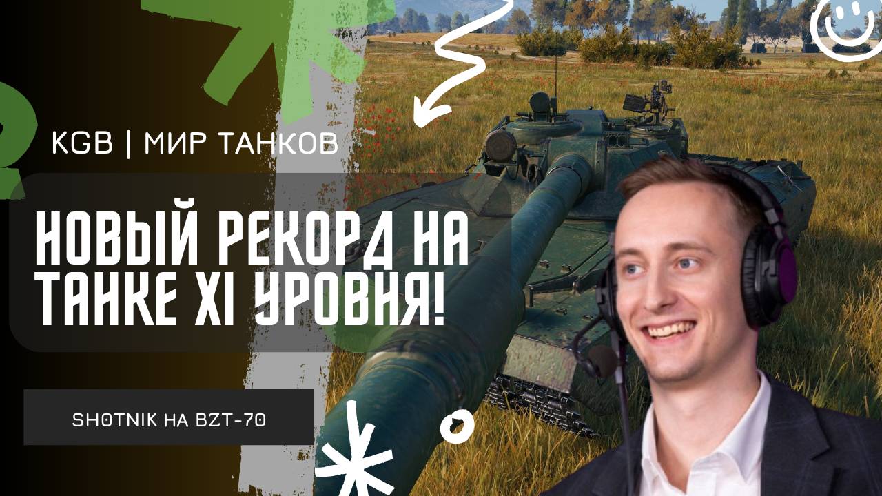 ШОТНИК ★ НОВЫЙ РЕКОРД НА ТАНКЕ XI УРОВНЯ НА АККАУНТЕ!
