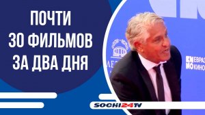 «Евразия-Кинофест» в Сочи: почти 30 фильмов и свыше 3 тысяч зрителей за два дня