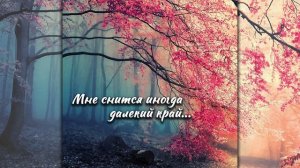 Мне снится иногда далекий край...