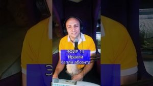 Иракли - Капли абсента R ЭФИР 11 Клондайс