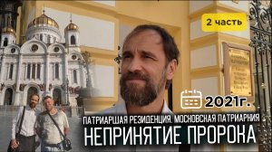 Непринятие Пророка-2021. Патриаршая резиденция. Московская Патриархия. Храм Христа Спасителя, 2 ч.