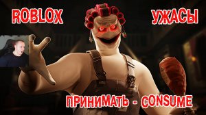 Roblox УЖАСЫ ➤ Принимать ➤ Прохождение игры Роблокс - Consume Horror