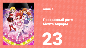 Прекрасный ритм: Мечта Авроры 23 серия (аниме-сериал, 2011)