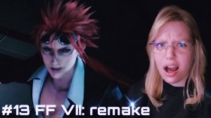 ДРЕВНИЕ ﾒ Final Fantasy VII - Remake Intergrade ﾒ #13
