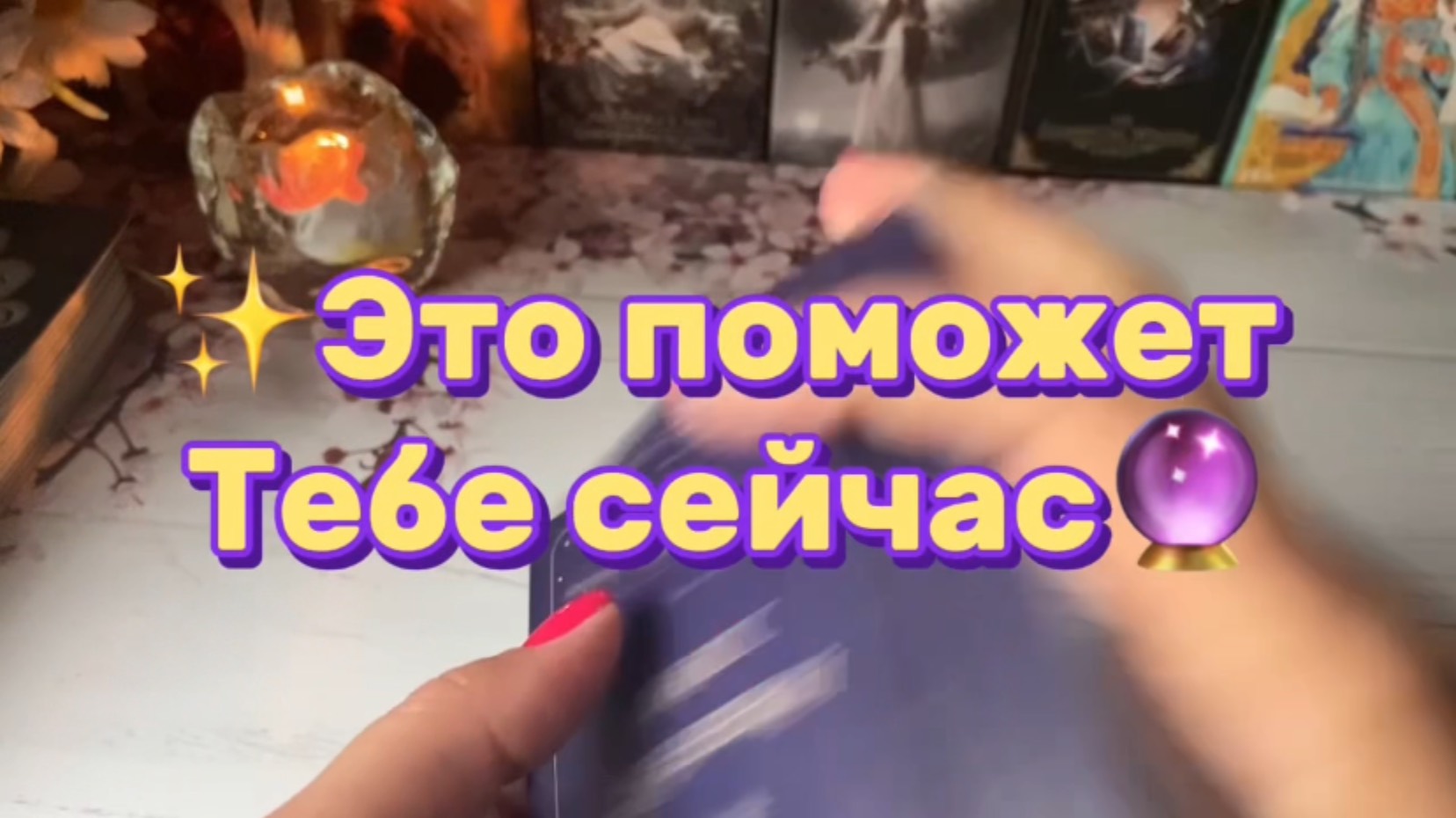 Что поможет Тебе скоро✨