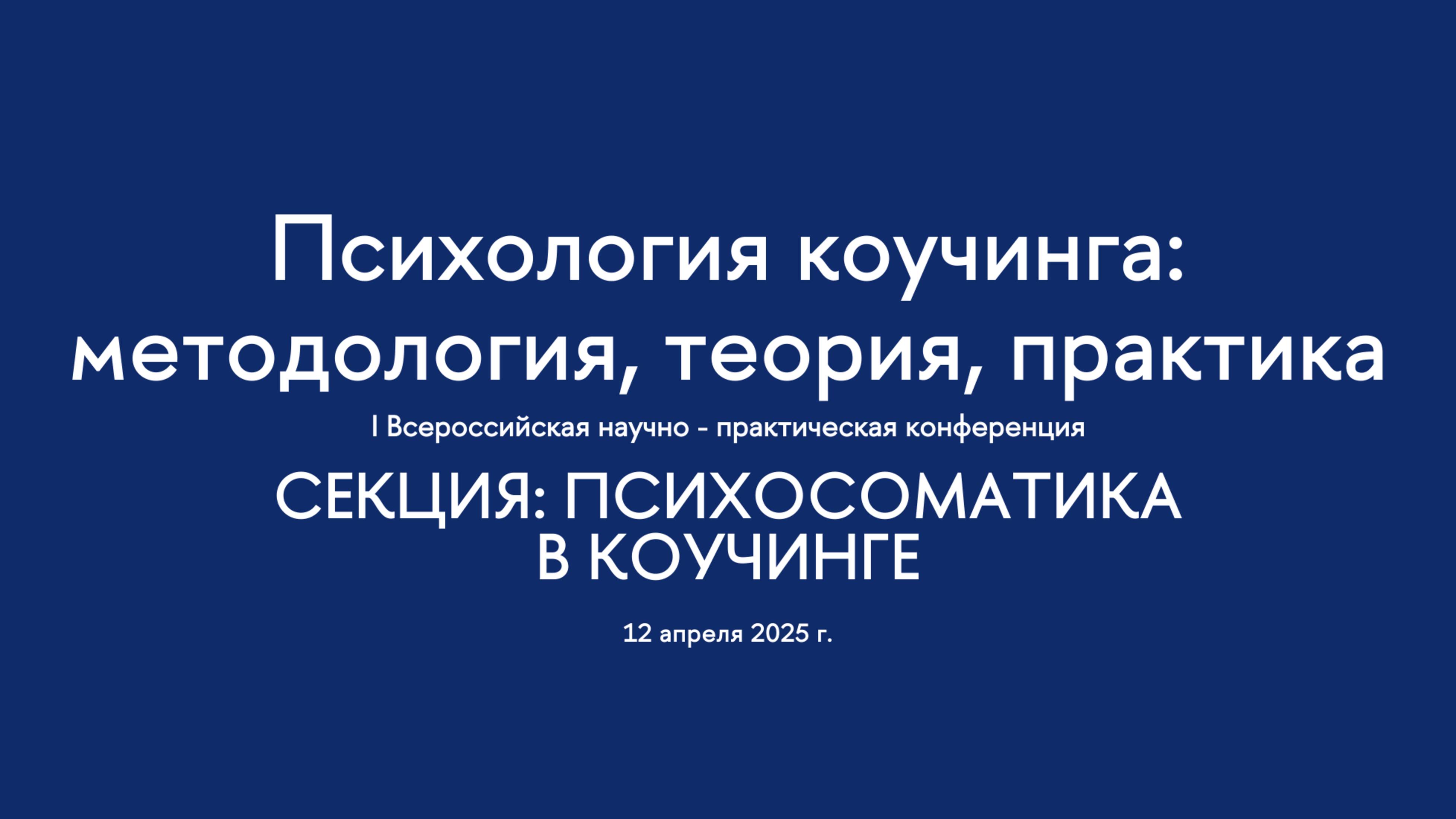 Секция. Психосоматика в коучинге. I Всероссийская конференция «Психология коучинга»