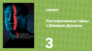 Рассекреченные тайны с Дэвидом Духовны 3 серия «Экстремальные миссии» (документальный сериал, 2025)