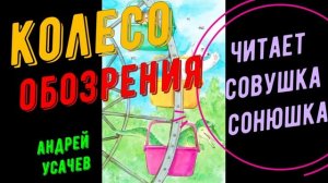 Андрей Усачев  - Колесо обозрения
