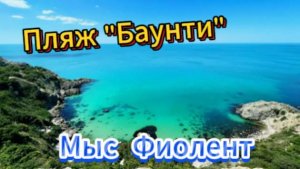 Пляж Баунти! Мыс Фиолент!
