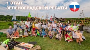 1 Этап Зеленоградской Регаты