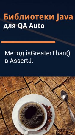 Библиотеки Java для QA Auto. Базовые проверки AssertJ - isGreaterThan().