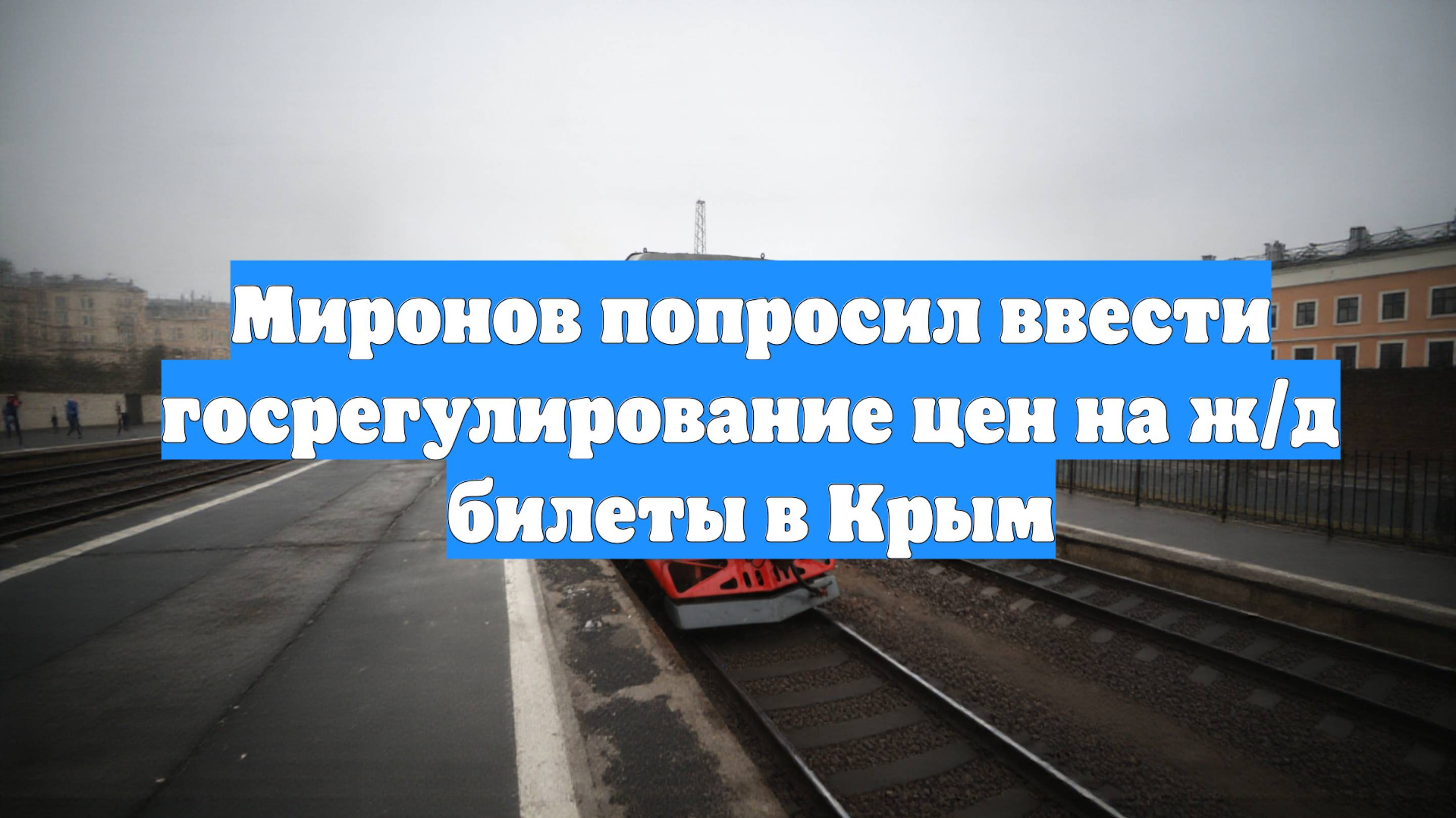 Миронов попросил ввести госрегулирование цен на ж/д билеты в Крым