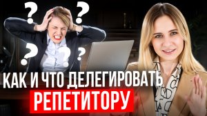 Все о делегировании для репетитора