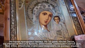 Православные верующие отметили один из главных церковных праздников - Троицу